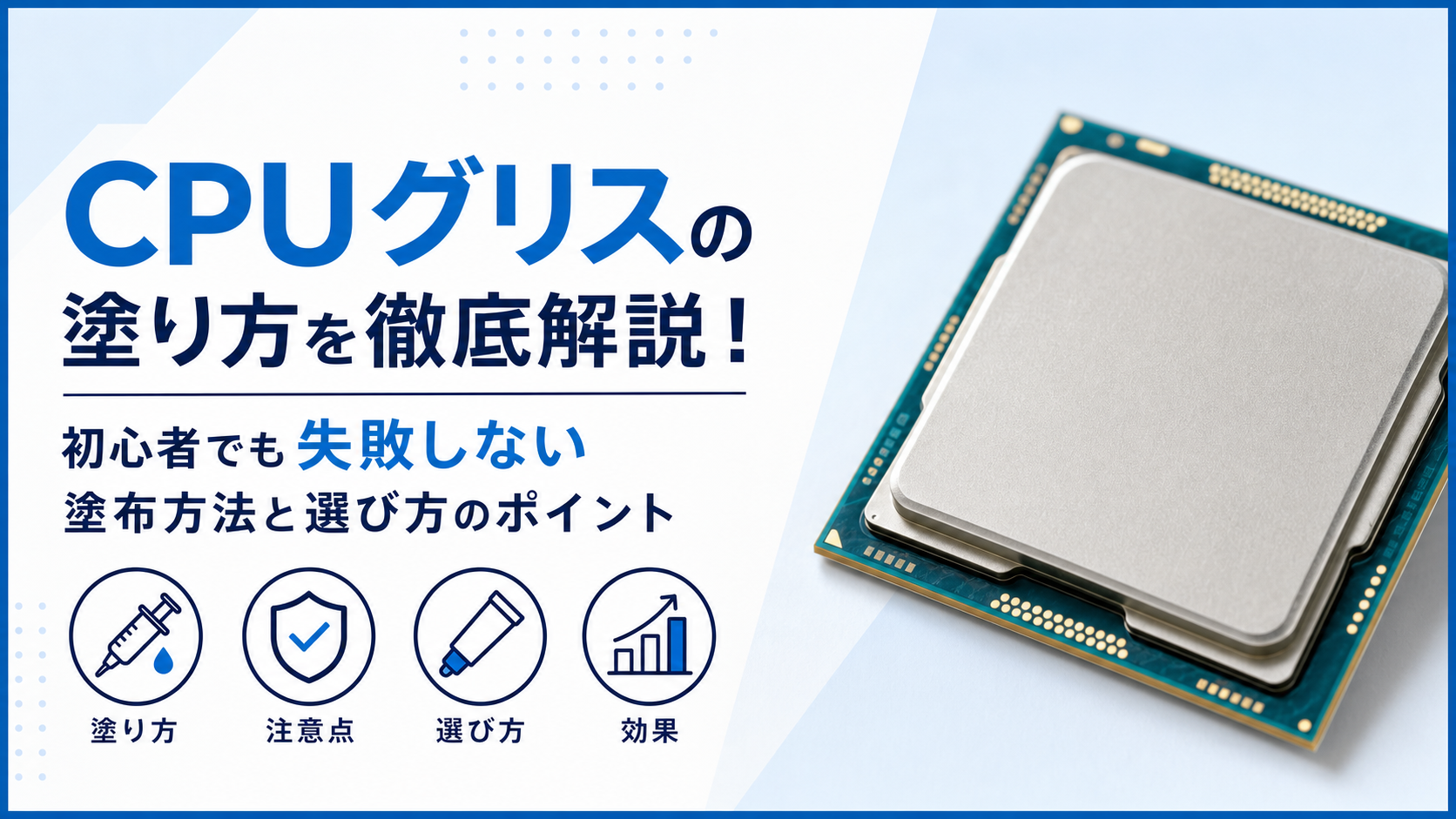 CPUグリスの塗り方を徹底解説！初心者でも失敗しない塗布方法と選び方のポイント