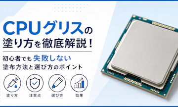 CPUグリスの塗り方を徹底解説!初心者でも失敗しない塗布方法と選び方のポイント