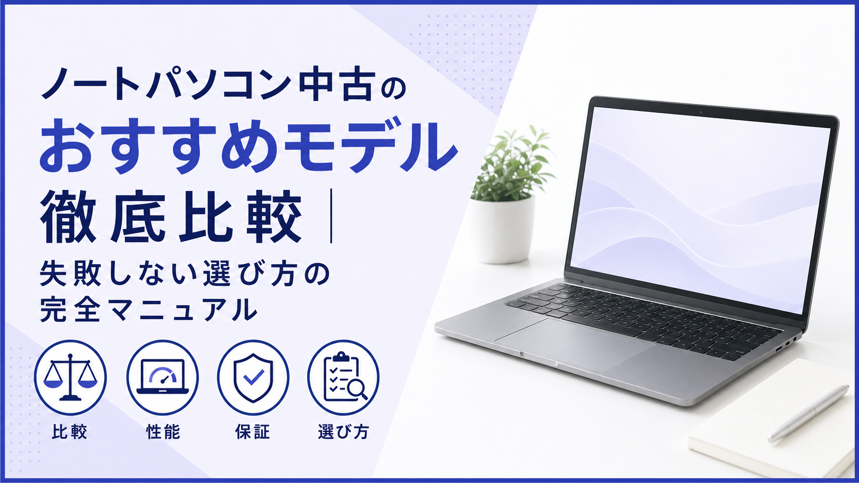 ノートパソコンデスクトップ化の費用と失敗しない周辺機器選び！排熱対策から設定まで徹底解説