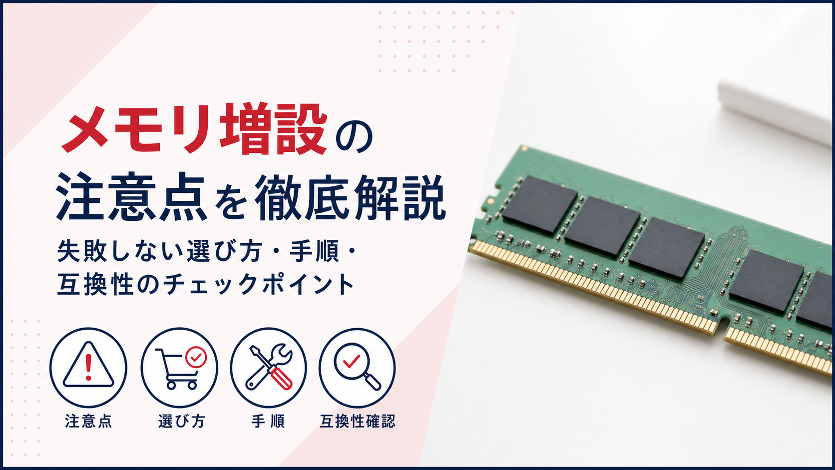 メモリ増設の注意点を徹底解説｜失敗しない選び方・手順・互換性のチェックポイント