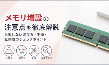 メモリ増設の注意点を徹底解説|失敗しない選び方・手順・互換性のチェックポイント