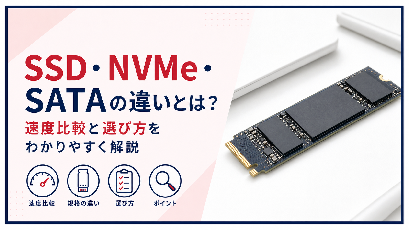 SSD・NVMe・SATAの違いとは？速度比較と選び方をわかりやすく解説