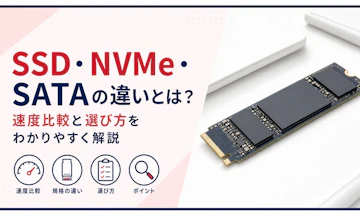 SSD・NVMe・SATAの違いとは?速度比較と選び方をわかりやすく解説