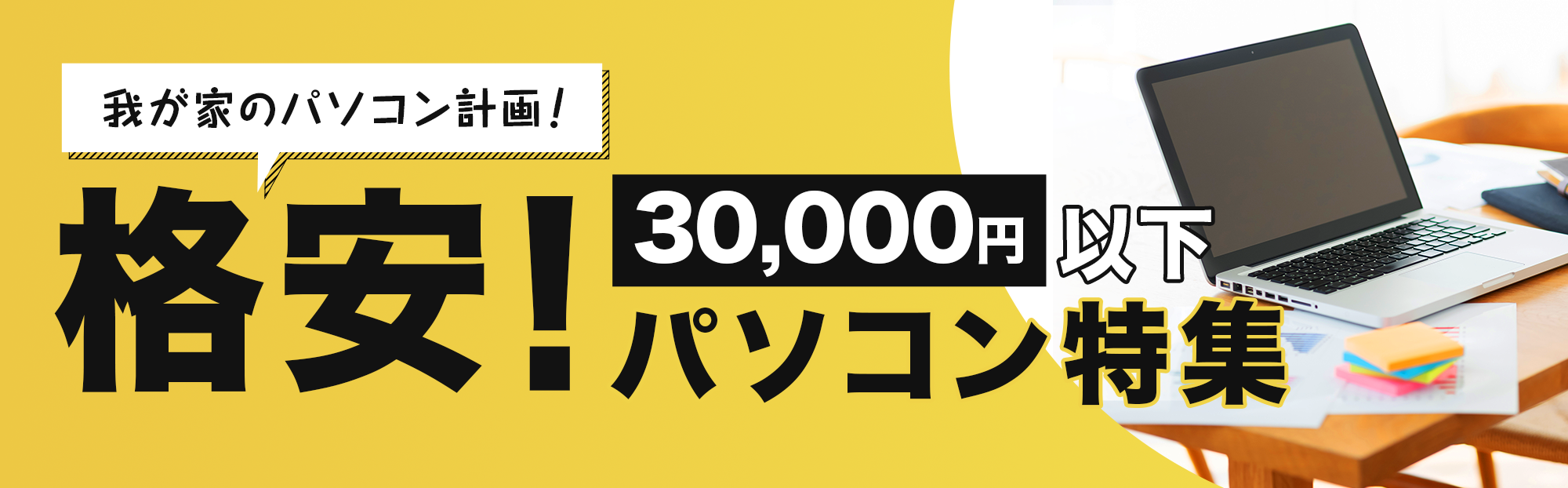 格安！30000円以下