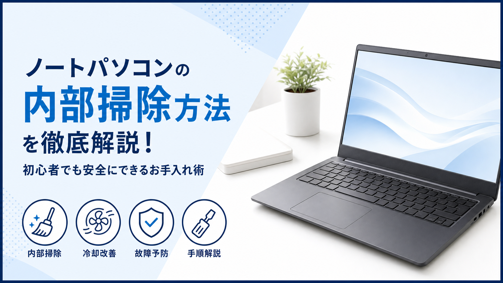 ノートパソコンの内部掃除方法を徹底解説！初心者でも安全にできるお手入れ術
