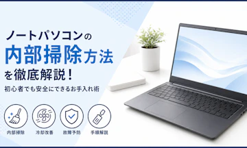 ノートパソコンの内部掃除方法を徹底解説!初心者でも安全にできるお手入れ術