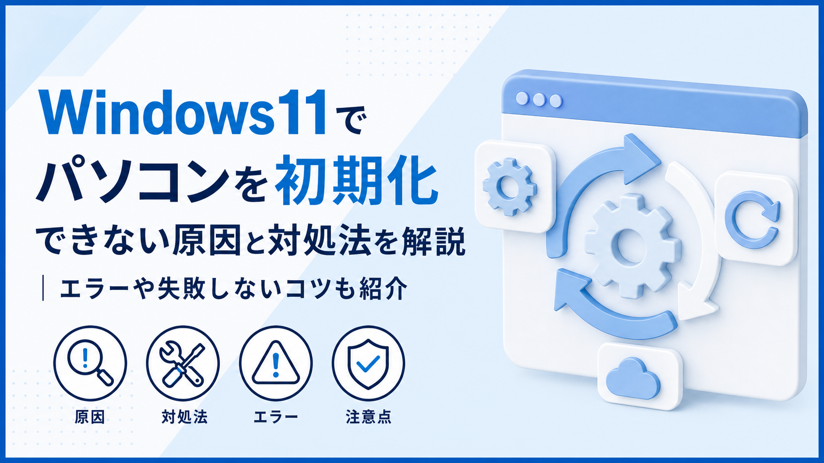 Windows11でパソコンを初期化できない原因と対処法を解説｜エラーや失敗しないコツも紹介