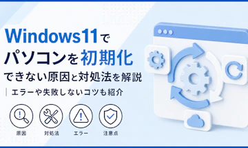 Windows11でパソコンを初期化できない原因と対処法を解説|エラーや失敗しないコツも紹介