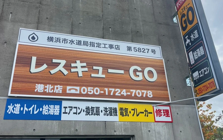 レスキューGO 港北店の外観