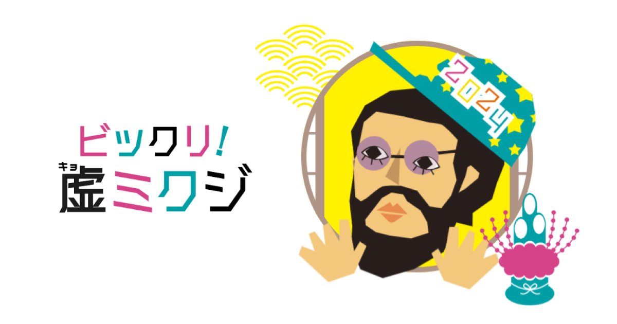 虚みくじ