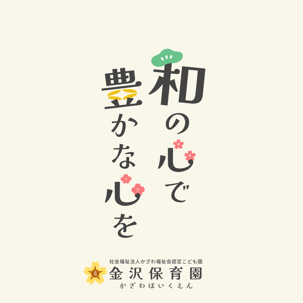 金沢保育園