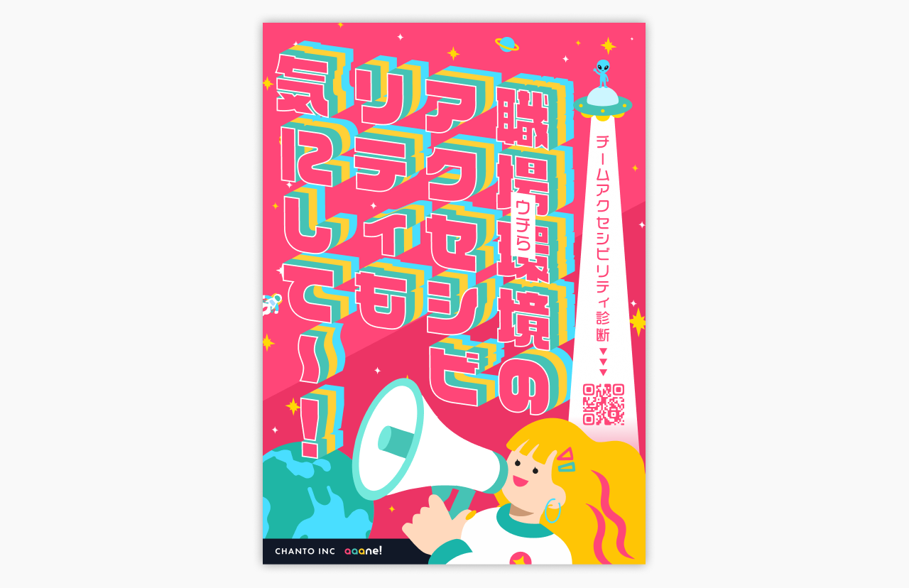 アクセシビリティ診断ポスター