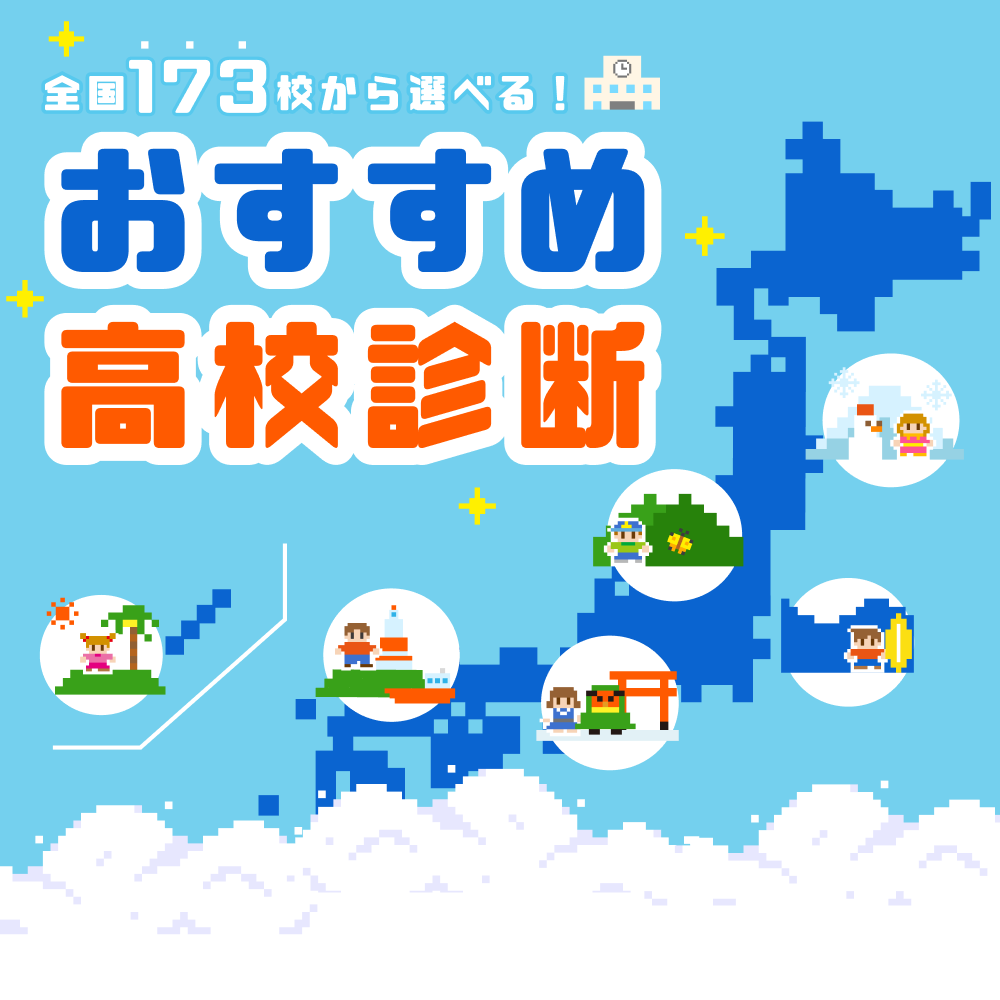 おすすめ高校診断