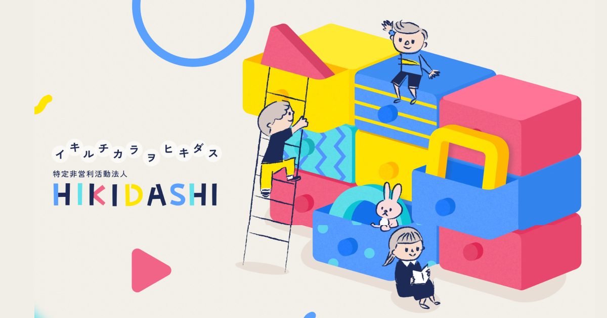 子ども向けの性教育をもっと身近なものにしていきたい