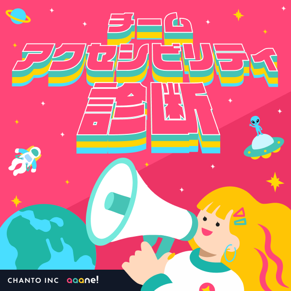 アクセシビリティ診断ポスター