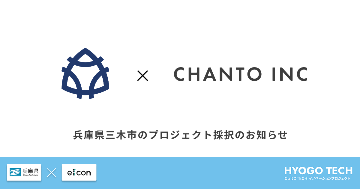 「ひょうごTECHイノベーションプロジェクト」内「三木市/地域住民参加型の「子育て支援」の仕組み構築」の事業者に選ばれました