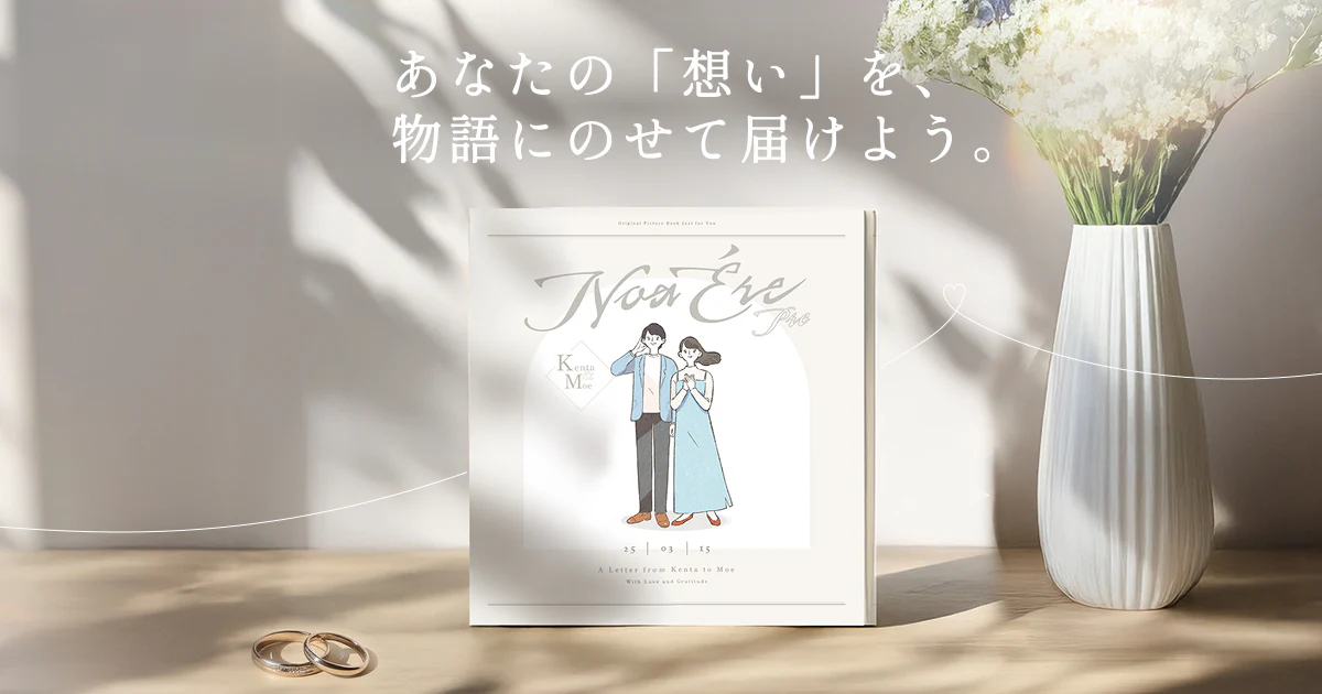 ノアエールプレ（NoaÉre Pre）：大切な人へ贈る「想いを綴る」絵本ギフト