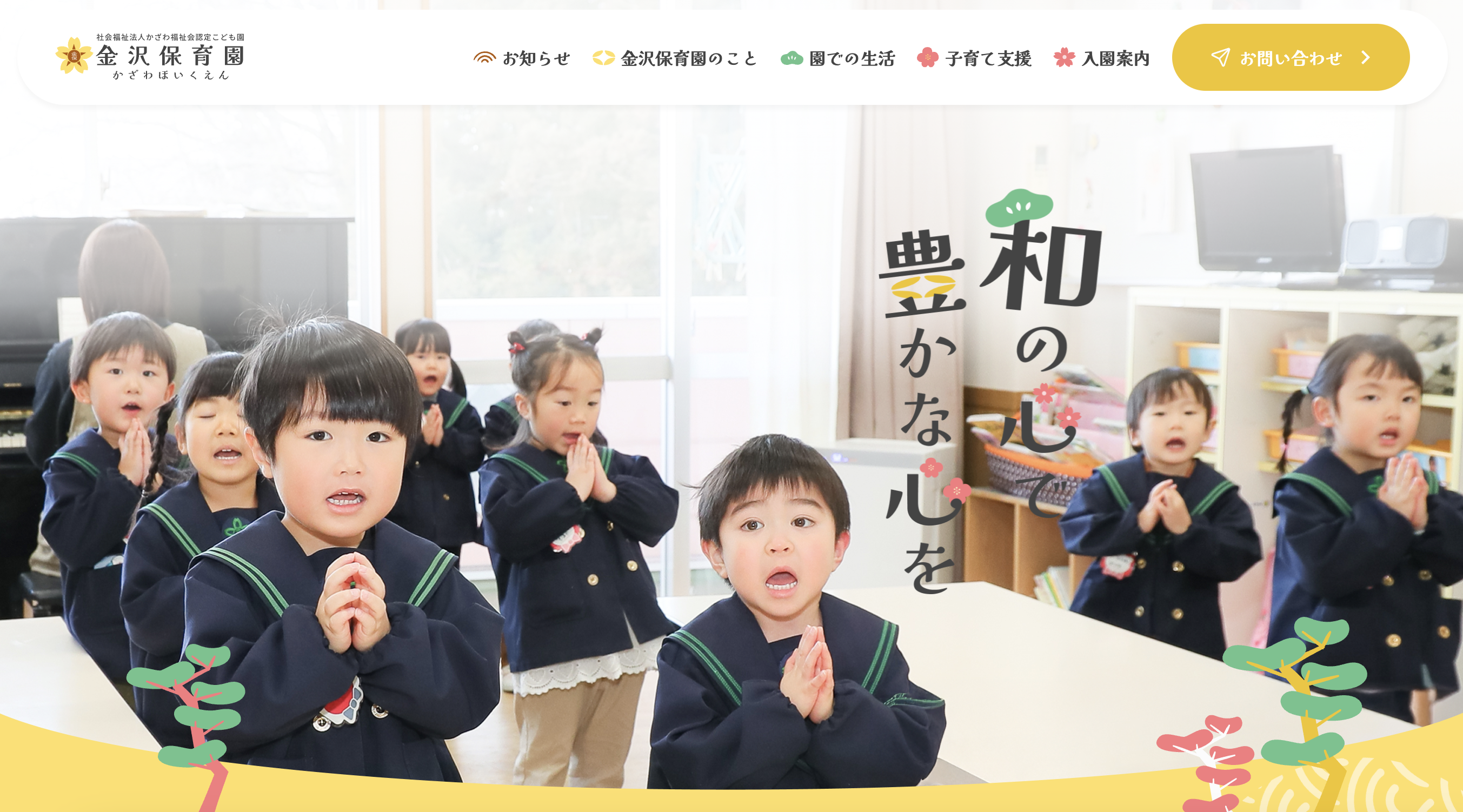 金沢保育園