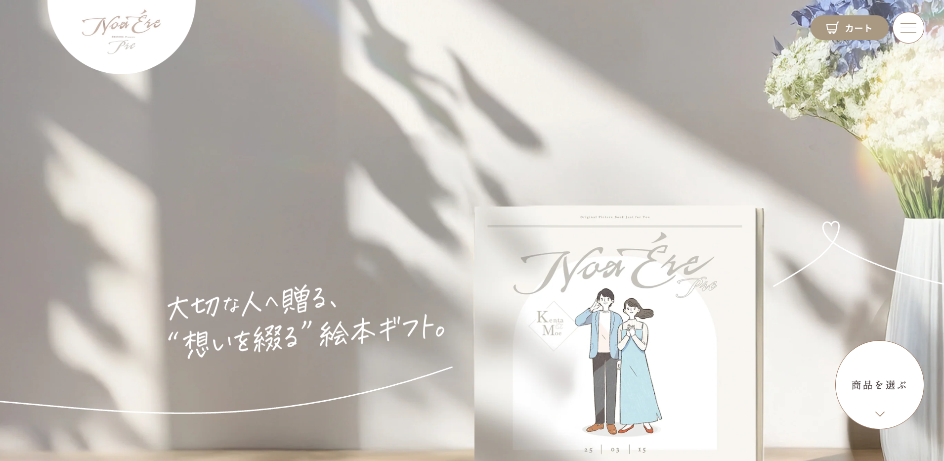 ノアエールプレ（NoaÉre Pre）：大切な人へ贈る「想いを綴る」絵本ギフト