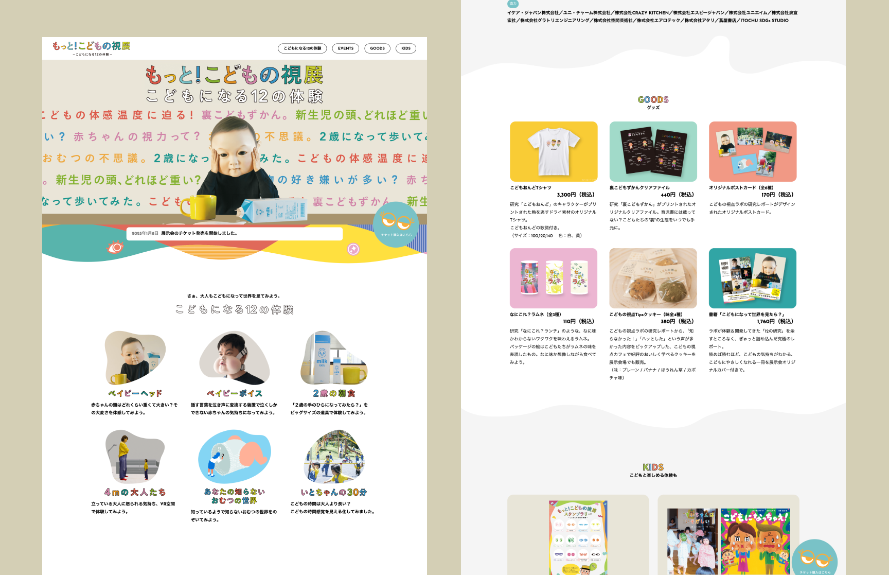 もっと！こどもの視展 -こどもになる12の体験-