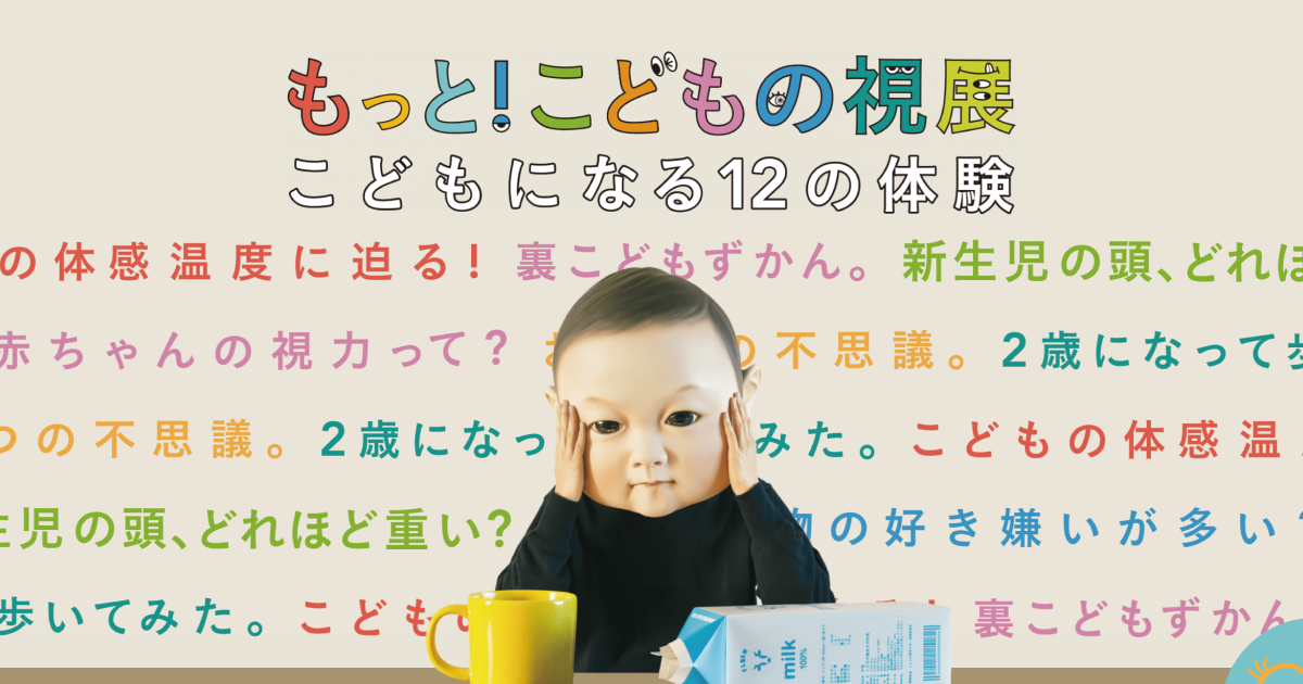 もっと！こどもの視展 -こどもになる12の体験-