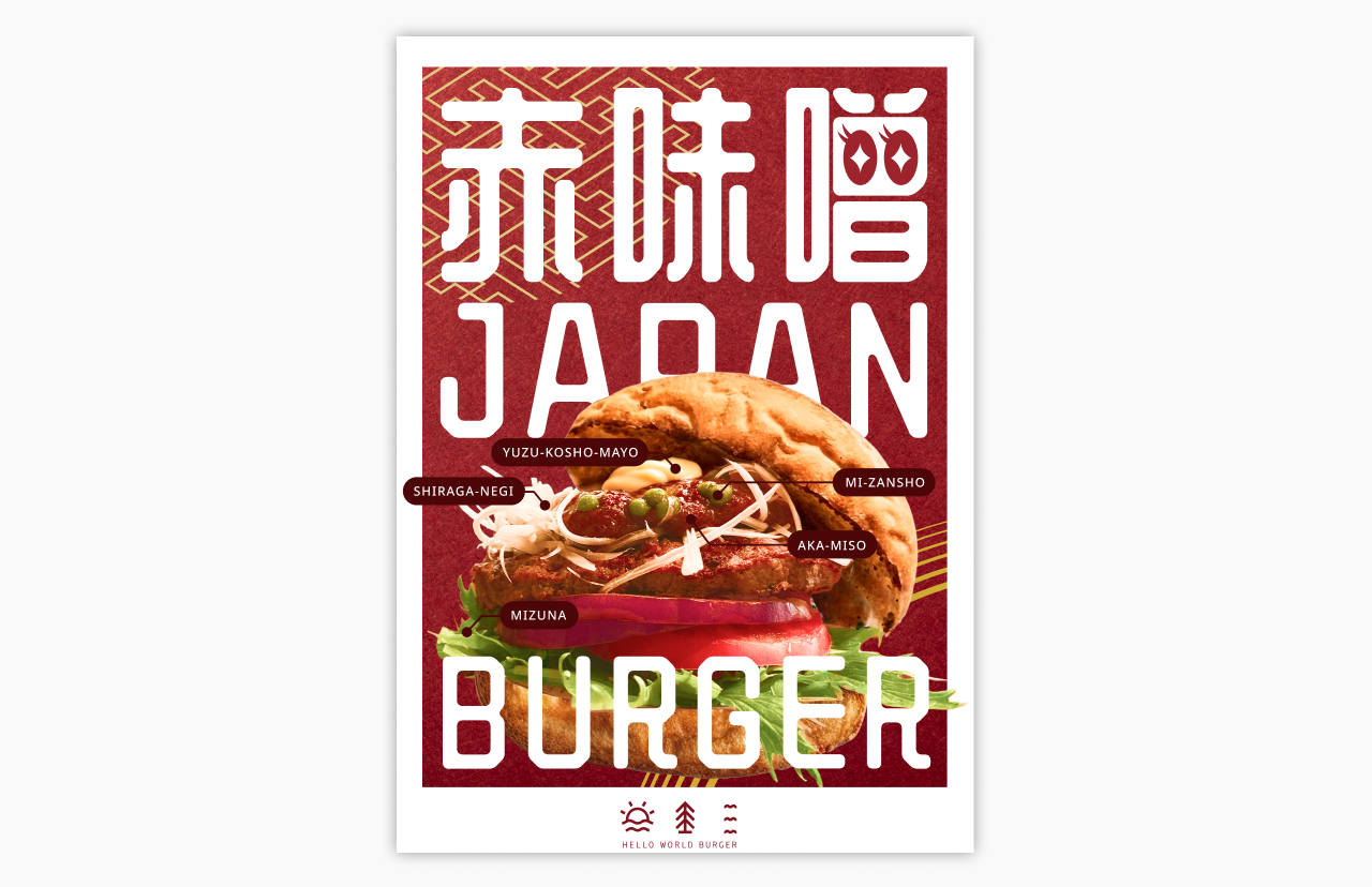 赤味噌バーガー掲示ポスター