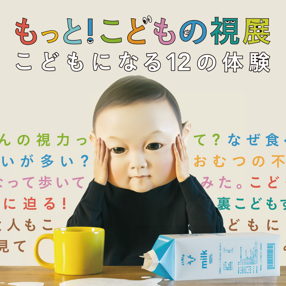 もっと！こどもの視展 -こどもになる12の体験-