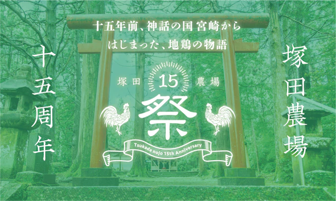 塚田農場の15周年キャンペーン