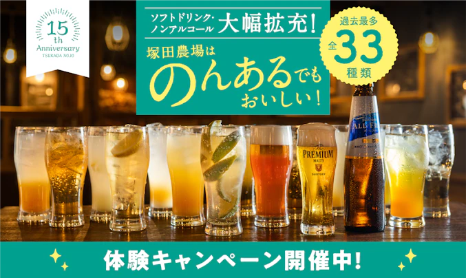 塚田農場のソバーキュリアス
