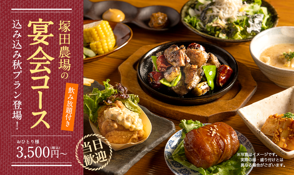 公式 塚田農場 24時間ネット予約可