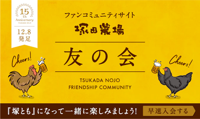 塚田農場 友の会
