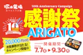 塚田農場おべんとラボ10周年記念キャンペーン開催！