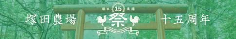 塚田農場の15周年キャンペーン