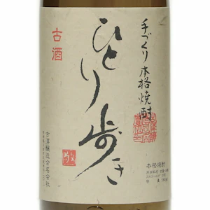 ひとりあるき3年熟成