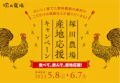 ＜塚田農場 産地応援キャンペーン＞―食べて、飲んで、産地応援！― 「5種の地鶏三昧セット」注文でドリンクプレゼント