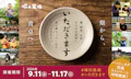 【塚田農場】秋のおすすめ ＃いただきます 投稿キャンペーン ～抽選で”産地からの返礼品”をプレゼント～食材と食に携わるすべての方々への感謝を込めて