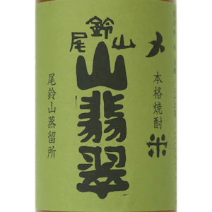 山翡翠