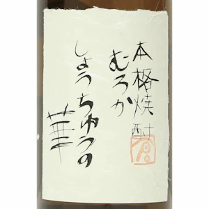 岩倉しょうちゅうの華35度原酒