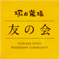 ファンネームは「塚とも」！ ファンコミュニティサイト「塚田農場 友の会」を12月8日㊍発足！ 塚田農場15周年特別企画 第2弾として発表