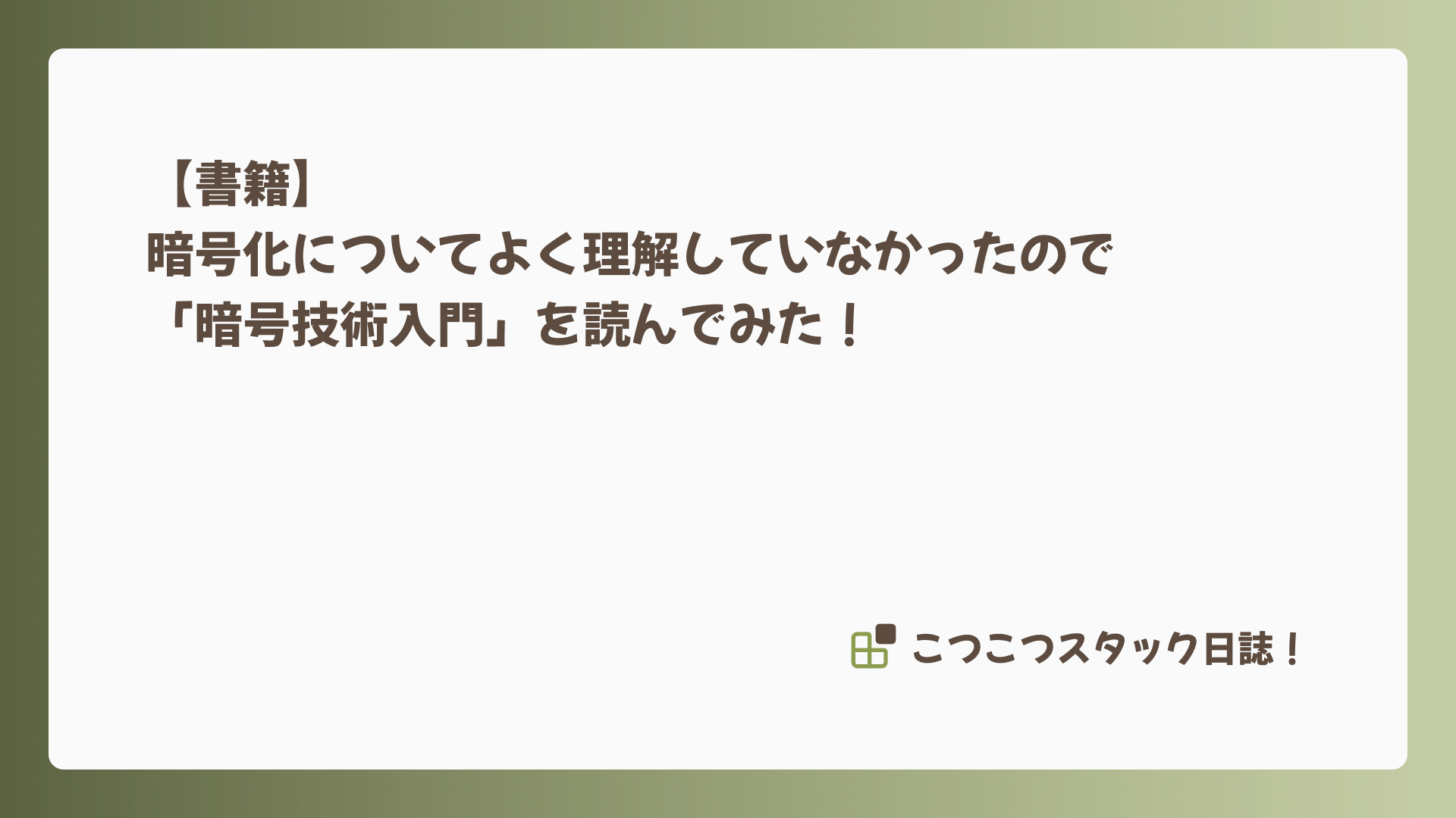 【書籍】暗号化についてよく理解していなかったので「暗号技術入門」を読んでみた！