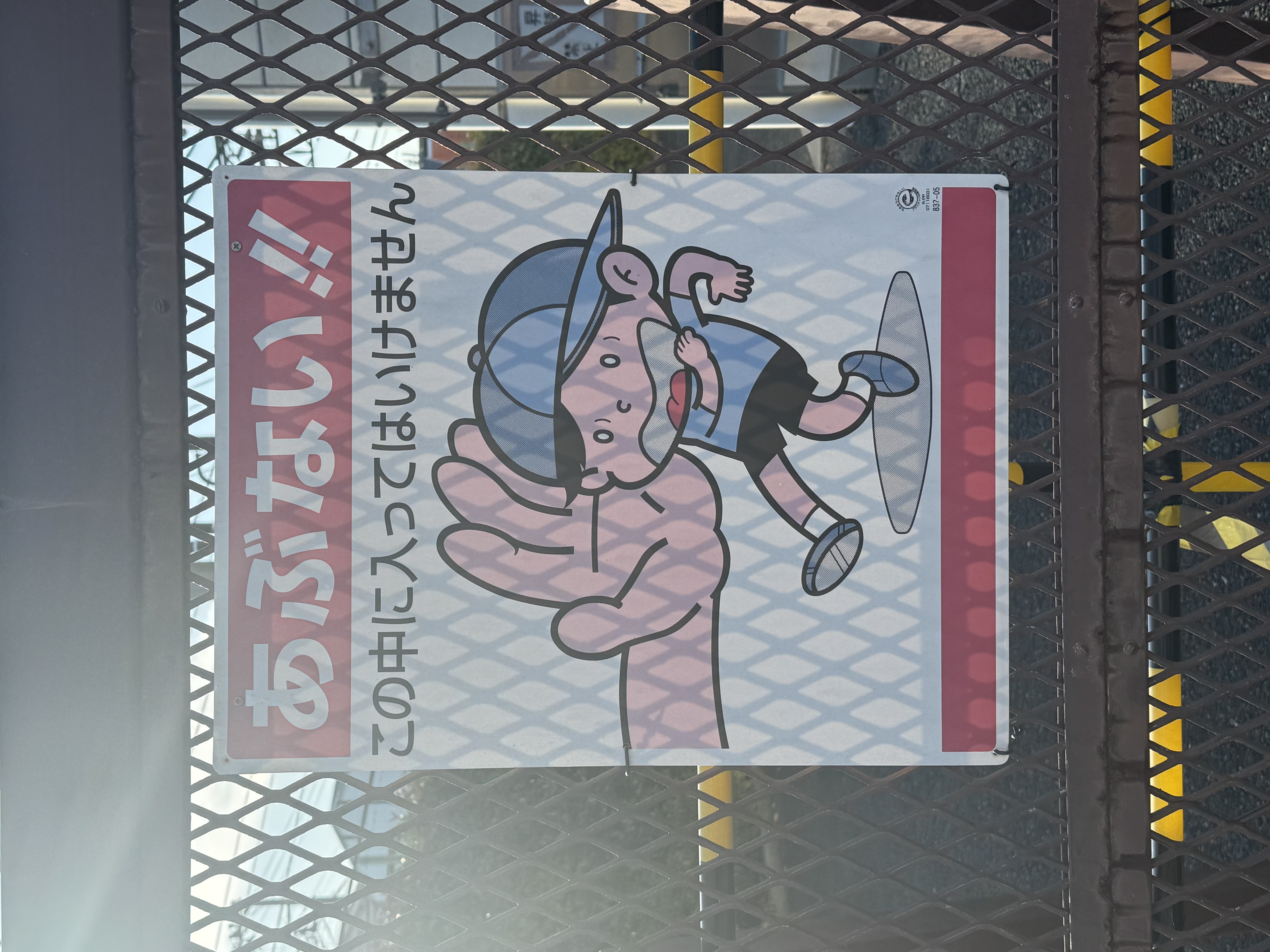 あぶない！この中に入ってはいけません。と書かれた看板。でっかい手に阻まれてびびっている少年が可哀想なイラストが書いてあります。