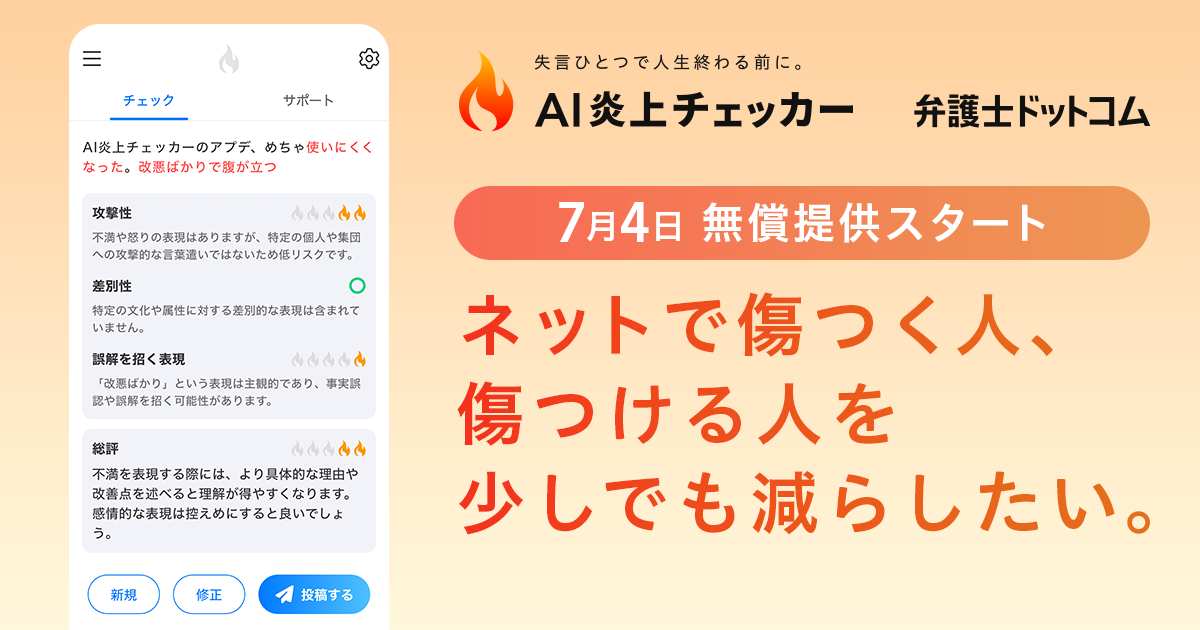 弁護士ドットコム、誹謗中傷や炎上を未然に防ぐリスクチェックツール