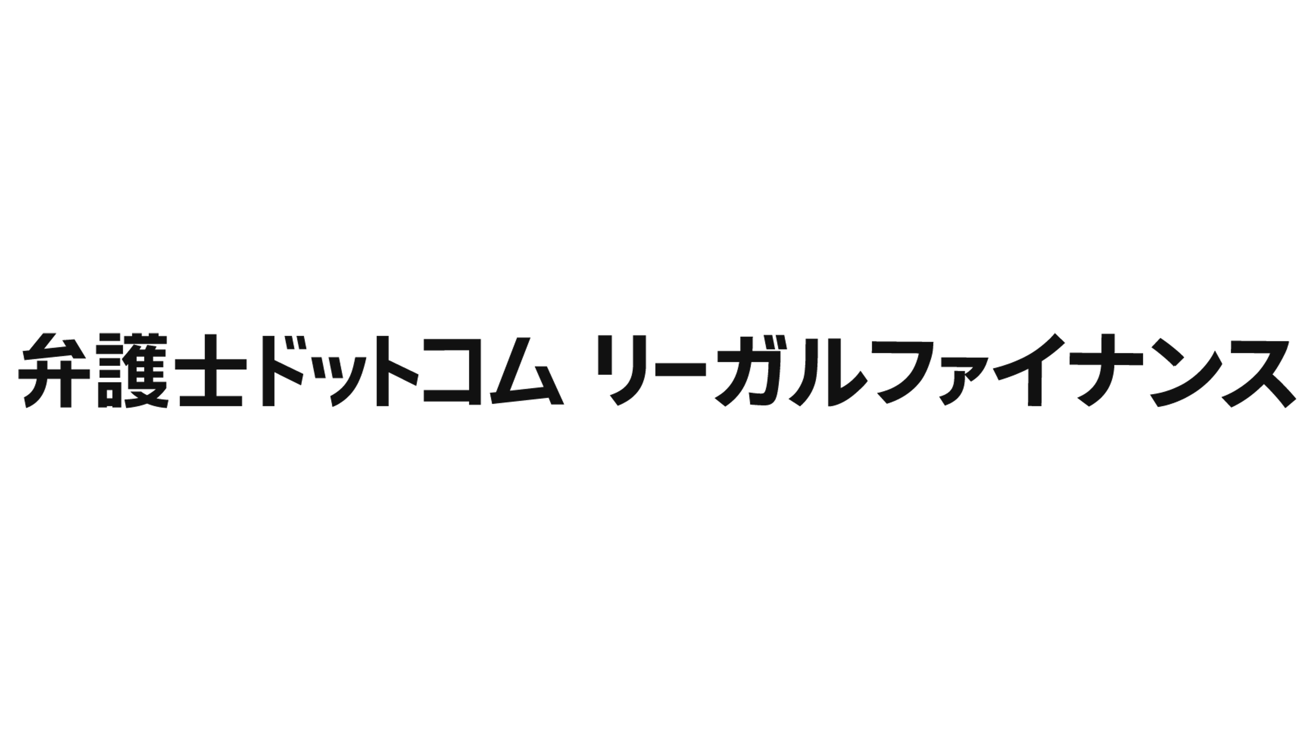 弁護士ドットコムリーガルファイナンス株式会社