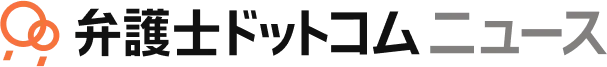 弁護士ドットコムニュース