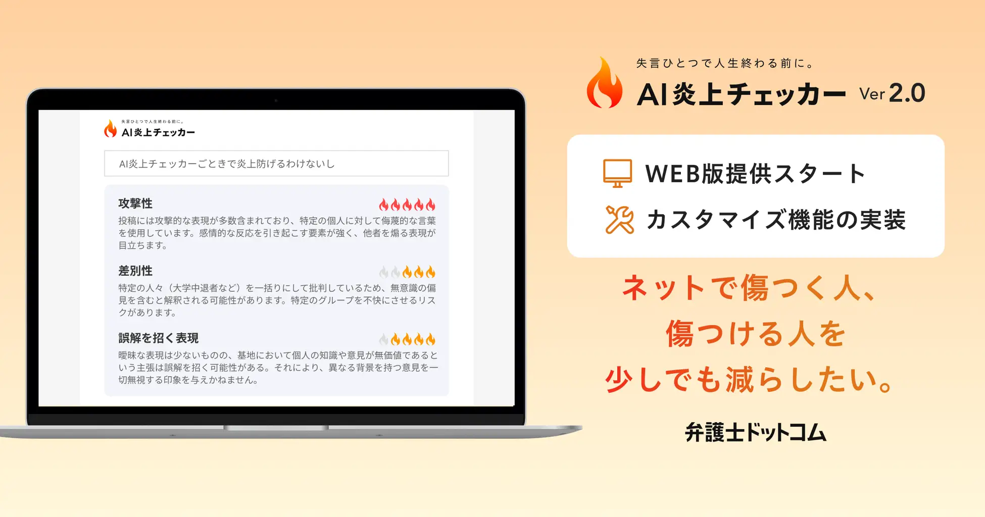 幅広い炎上対策ニーズに対応した 「AI 炎上チェッカー Ver2.0」を新た