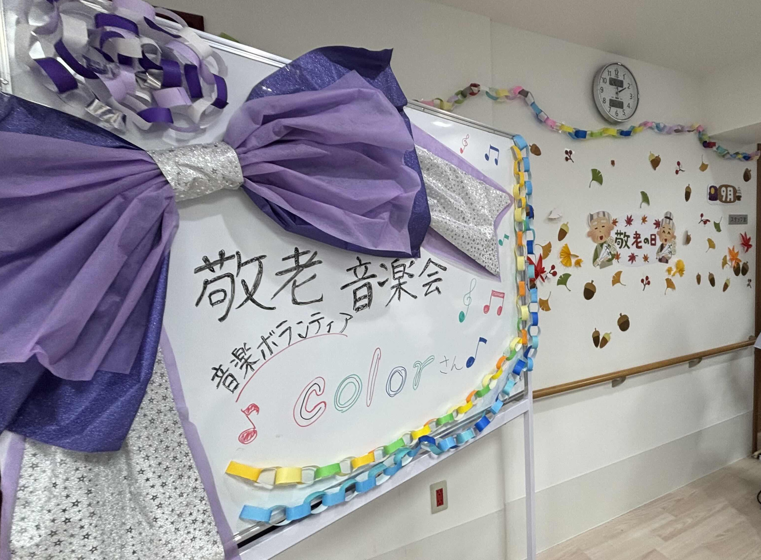敬老の日のコンサート、素敵な飾り付けに大感謝です！