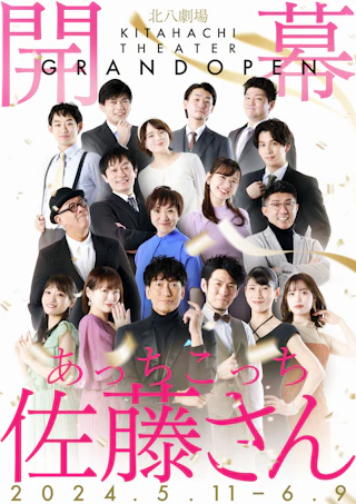 ジョブキタ北八劇場こけら落とし公演
『あっちこっち佐藤さん』