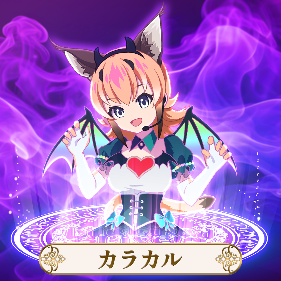 けものフレンズVぷろじぇくと | カラカル