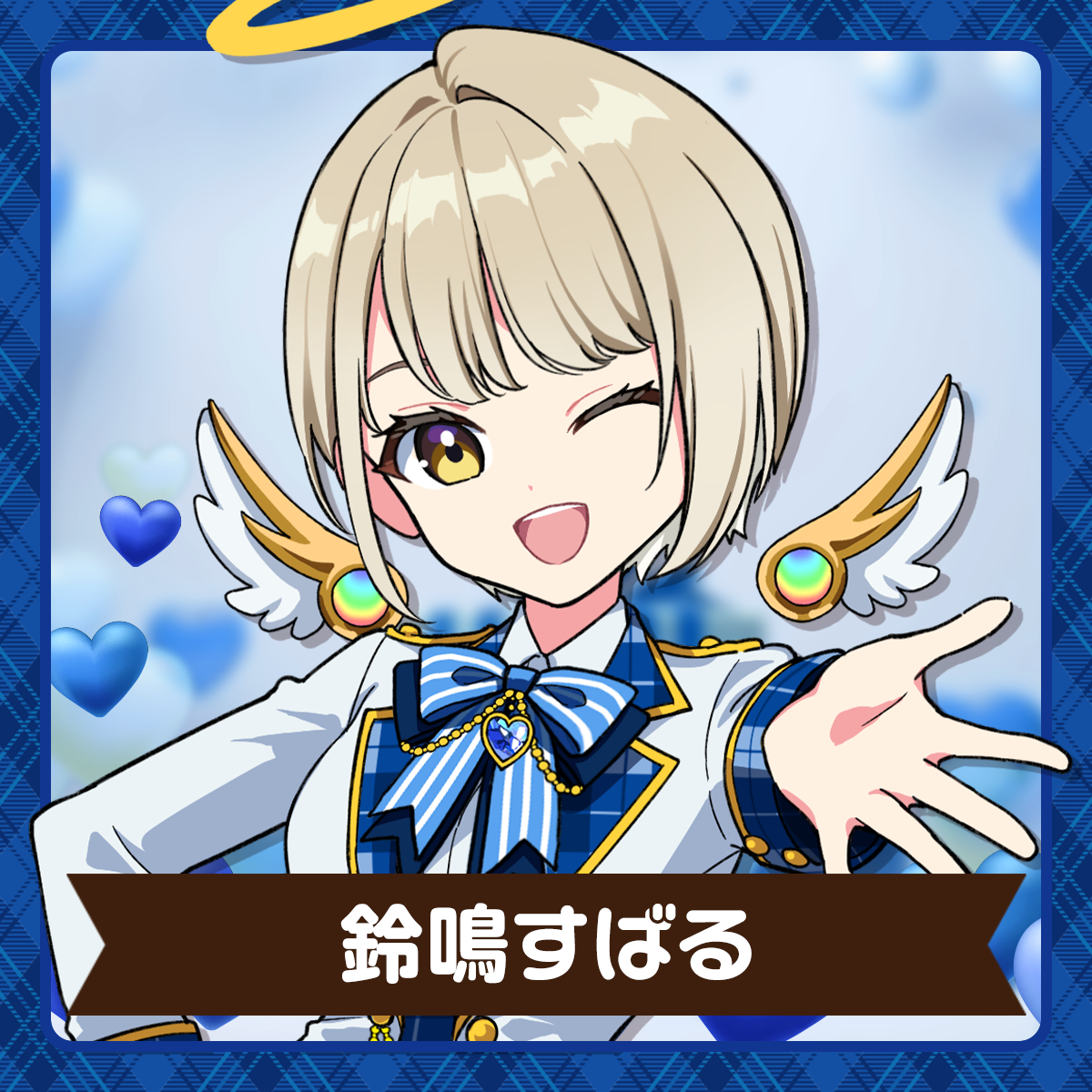 まりなす | 鈴鳴すばる