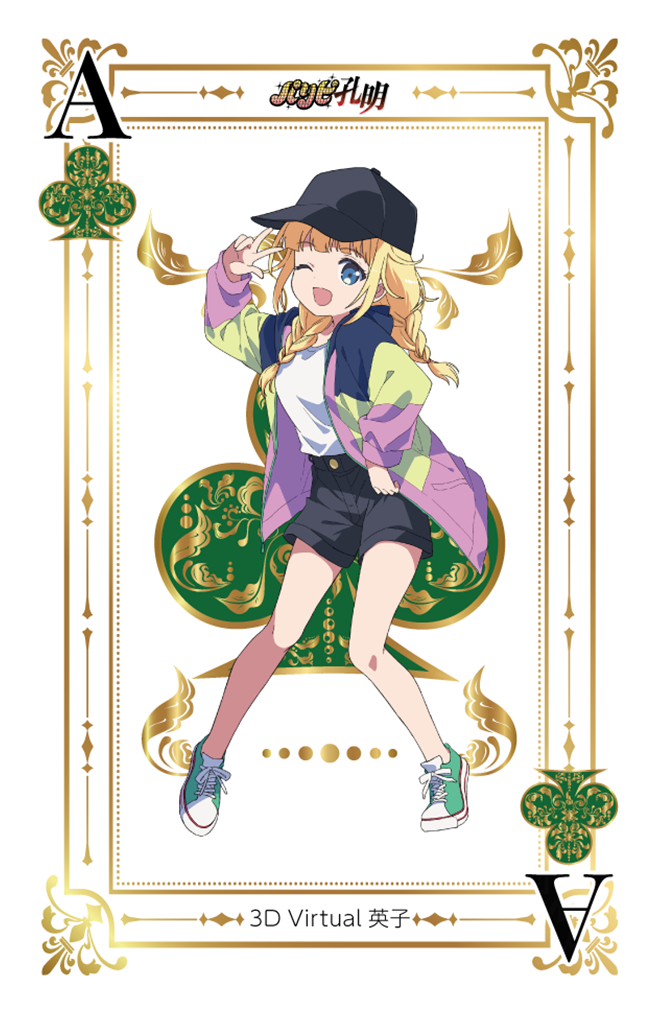 パリピ孔明 | 3D Virtual 英子